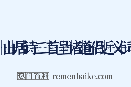 山居诗二首呈诸道侣近义词是什么意思的图片